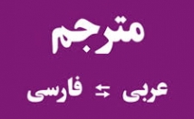 ترجمه-متون-عربی-فارسی-وبلعکس