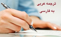 متن-عربی-دقیق-روان-ترجمه