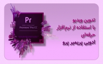 ویدئوی-ادیت