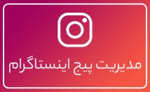 مدیریت-تولید-محتوا-پیج-اینستاگرام