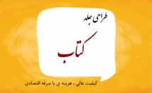 طراحی-جلد-کتاب-هزینه-مناسب
