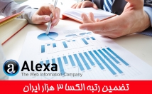 افزایش-ترافیک-سایت-افزایش-ورودی-گوگل-رتبه-الکسا-بهبود-ببخشم