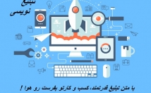 محصول-خدمات-هرچیز-دیگه-مدنظر-باشه-تبلیغ-شیک-جذاب-بنویسم