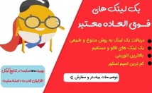 بک-لینک-فالو-کاملا-معتبر-اتوریتی-بالا-روش-طبیعی-برایتان-ثبت