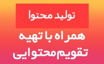 مدیریت-پیج-اینستاگرام-همراه-تولید-محتوا-تاثییرگذار-کارشناسی-ومشاوره-رایگان