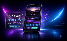 ادیت-تدوین-ویدیوهای-ریلز-شورتس-موبایل