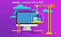 سایت-وردپرس-فروشگاهی-مجله‌ای-شرکتی-طراحی