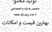 هفتگی-محتوای-منحصر-فرد-تولید-تخفیف-عالی