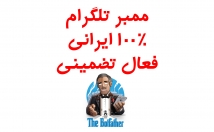 ممبر-طلگرام-ایرانی-واقعی-تضمینی