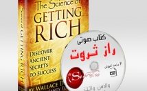 کتاب-صوتی-راز-ثروت-والاس-واتلز-اختیارتان-بگذارم+-همراه-کتاب-الکترونیکی
