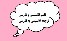 متنهای-انگلیسی-عمومی-تخصصی-فارسی-ترجمه