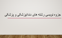 وویس-کلاسی-موضوعات-دندانپزشکی-پزشکی-عمومی-جزوه-تبدیل