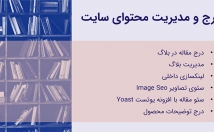 بارگذاری-محتوا-توضیحات-محصول-سایت-وردپرسی-شمارو