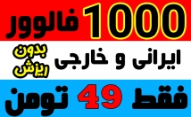 فالوور-فوق-ارزان-باکیفیت-ماندگار-پیج-اضافه-نیاز-پسورد