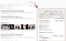 مکان-اطلاعات-تماس-کسب-کار-صفحه-اول-گوگل-قرار