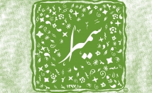 اسم-صورت-مهر-خاتم-طراحی