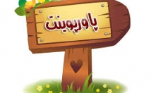 مقالات-تحقیق-کلاسی-پاورپوینت-بزنم