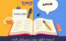 ترجمه-انگلیسی-↔-فارسی-عمومی-تخصصی-ویرایش-کامل