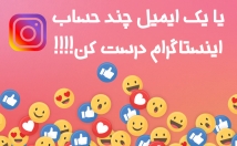 یاد-چطور-یک-ایمیل-نهایت-اکانت-اینستاگرام