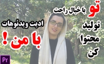 ویدئوهای-یوتیوب-اینستاگرام-ادیت