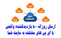 روزانه-بازدیدکننده-واقعی-آی-پی-مختلف-کیفیت-سایت-بفرستم