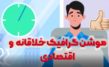 موشن-گرافیک-خلاقانه-اونم-باصداگذاری-رایگان-برات-بزنم