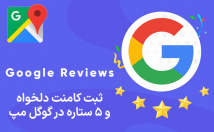 ثبت-ریویو-ستاره-کامنت-دلخواه-گوگل-مپ-کسب-کار