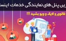 اموزش-دریافت-پنل-نمایندگی-خدمات-اینستاگرام-یادبدم-فروشنده-فالورلایک-ویوبشید