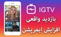 میلیون-بازدید-IGTV-افزایش