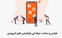 طراحی-پیاده-سازی-اپلیکیشن-کاربر-پسند