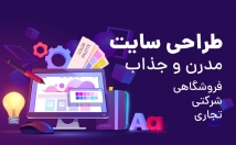 وب-سایت-منحصر-فرد-جدیدترین-فناوری-مطابق-سلیقه-خواسته-طراحی