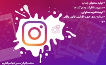 صفحه-اینستاگرام-تولید-محتوا