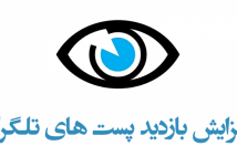 پستهای-طلگرام-افزایش-بازدید-بزنم