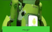 ساخت-برنامه-اندرویدی