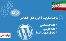 یک-اسکریپت-افزونه-بصورت-کاملا-اختصاصی-طراحی