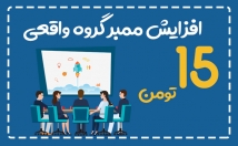 ممبر-گروه-طلگرامی-شمارا-صورت-واقعی-افزایش