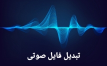 فایل-صوتی-فارسی-انگلیسی-متن-تبدیل