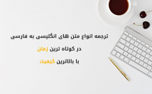 انواع-متن-انگلیسی-ترجمه