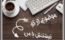 هرگونه-متن-داستان-موضوعات-مختلف-زمان-کوتاه-بنویسم