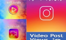 ویو-بازدید-پست-igtvشما-افزایش