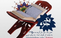 یک-جزء-قرآن-بخونم
