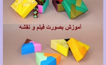دو-جعبه-زیبا-روش-اوریگامی-فقط-فقط-کردن-یاد-بصورت-فیلم