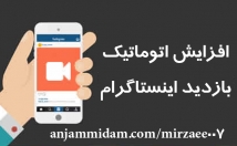 کاری-پیجت-بصورت-خودکار-تعداد-دلخواهت-بازدید-بگیره