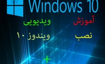 ویدیو-آموزش-نصب-ویندوز-+-آموزش-اکتیو-کردن-ویندوز