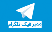 ممبر-فیک-طلگرام-بزنم