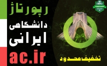 رپورتاژ-آگهی-دانشگاهی-ایرانی-پسوند-ac-ir-ثبت-+-بک-لینک-لایه-دوم