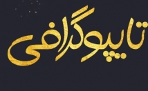 طراحی-عکس-نوشته