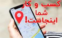 کسب-کار-گوگل-مپ-ثبت-سئو-محلی-ارتقا-لوکال-گاید-لول
