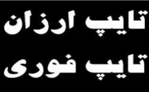 متن-انگلیسی-فارسی-زمان-بسیار-کم-استفاده-ربات-تایپ