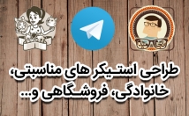 استیکر-طلگرام-کسب-کار-مناسبت-خانوادگیتون-درست